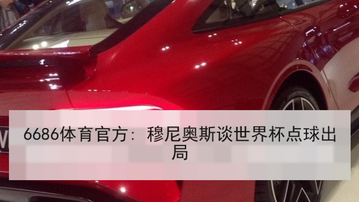 6686体育官方: 穆尼奥斯谈世界杯点球出局