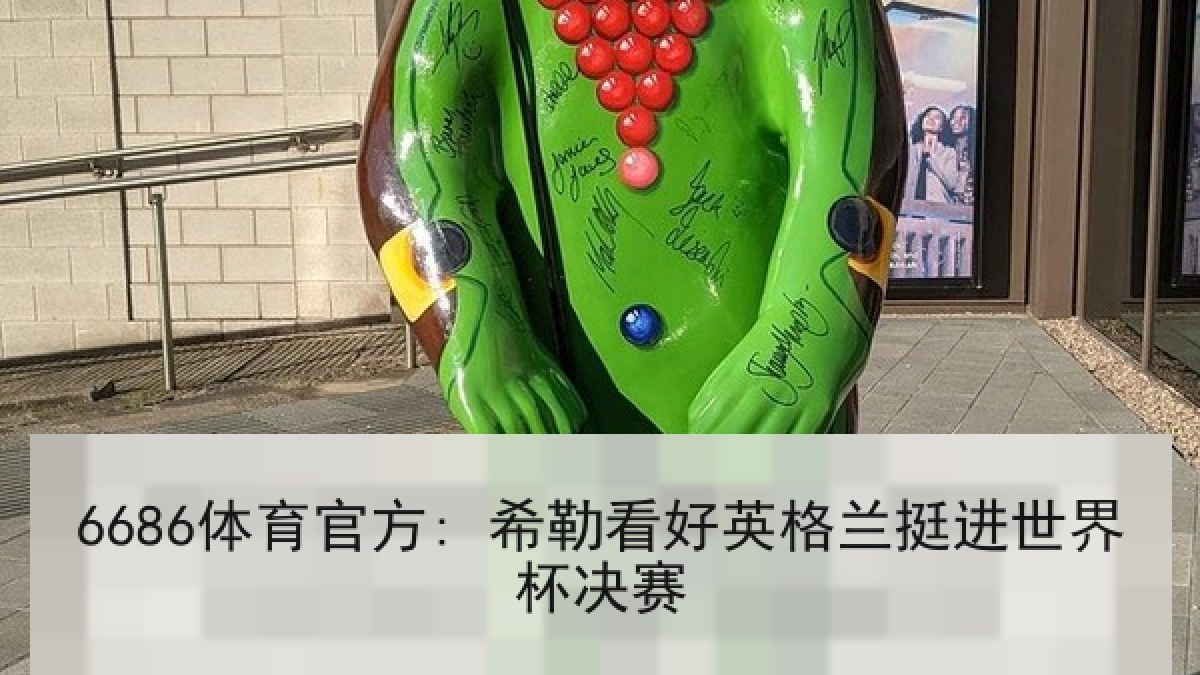 6686体育官方: 希勒看好英格兰挺进世界杯决赛