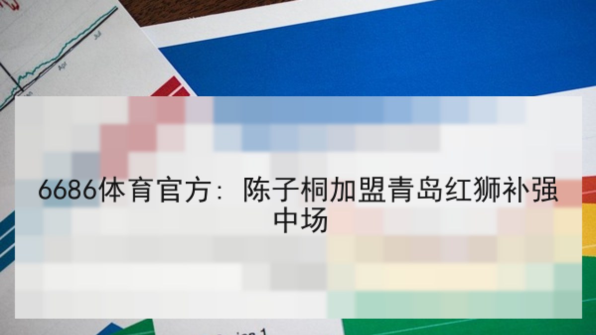 6686体育官方: 陈子桐加盟青岛红狮补强中场