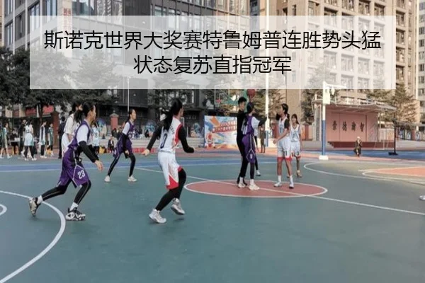 si-nuo-ke-shi-jie-da-jiang-sai-te-lu-mu-pu-lian-sheng-shi-tou-meng-zhuang-tai-fu-su-zhi-zhi-guan-jun-3-638.jpg