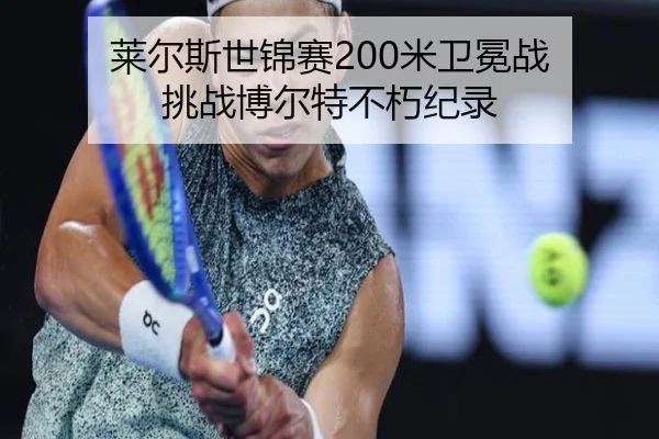 莱尔斯世锦赛200米卫冕战 挑战博尔特不朽纪录