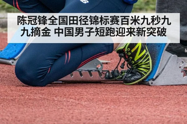 陈冠锋全国田径锦标赛百米九秒九九摘金 中国男子短跑迎来新突破