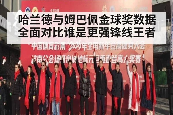 哈兰德与姆巴佩金球奖数据全面对比谁是更强锋线王者